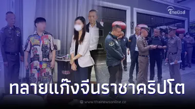 ตำรวจไทยปฏิบัติการล่าข้ามโลก ทลายแก๊งจีน ราชาคริปโต เสียหายนับหมื่นล้าน