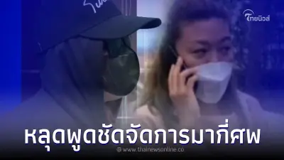 เปิดคำพูดจากปาก "แอม ไซยาไนด์" ขู่เด็กรายหนึ่ง พูดชัดเจน จัดการมาแล้วกี่ศพ เปิดคำพูดจากปาก "แอม ไซยาไนด์" ขู่เด็กรายหนึ่ง พูดชัดเจน จัดการมาแล้วกี่ศพ