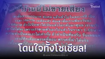 หนุ่มคนจริง ขึ้นป้ายประกาศ บ้านนี้ไม่ขายเสียง เผยเหตุผลชัด ไม่คุ้มเลยจริงๆ หนุ่มคนจริง ขึ้นป้ายประกาศ บ้านนี้ไม่ขายเสียง เผยเหตุผลชัด ไม่คุ้มเลยจริงๆ