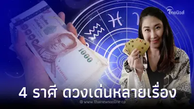 4 ราศี ดวงเด่นหลายเรื่อง มีโอกาสทองต้องรีบคว้า