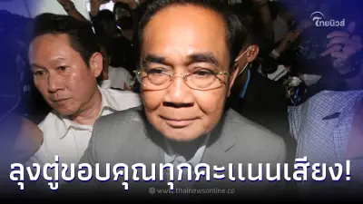 ลุงตู่ เปิดใจ ขอบคุณทุกคะแนนเสียง จะทำให้ดีที่สุด ไม่ว่าจะหน้าที่อะไรก็ตาม