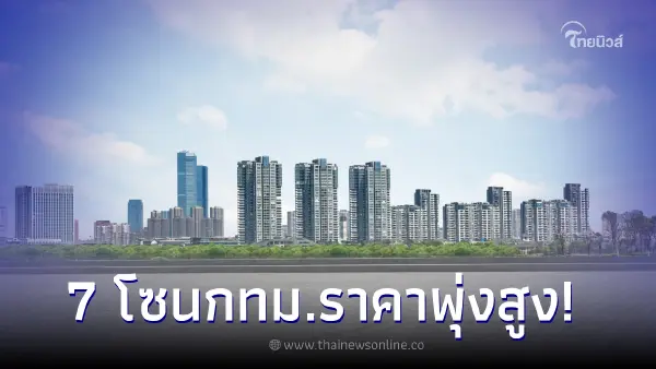 เช็กเลย 7 โซนพื้นที่ กทม. ราคาอสังหาพุ่งสูงปรี๊ด ถือเป็นทำเลทอง เช็กเลย 7 โซนพื้นที่ กทม. ราคาอสังหาพุ่งสูงปรี๊ด ถือเป็นทำเลทอง