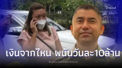 เส้นทางการเงิน แอม ไซยาไนด์ กดเว็บพนันวันละ10 ล้าน โยงวงแชร์ จำนำรถ-เงินกู้