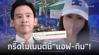 แฟนคลับกรี๊ด หลังเห็น ทิม พิธา โผล่กลางไอจี แอฟ ทักษอร ไปใช้สิทธิเลือกตั้ง แฟนคลับกรี๊ด หลังเห็น ทิม พิธา โผล่กลางไอจี แอฟ ทักษอร ไปใช้สิทธิเลือกตั้ง