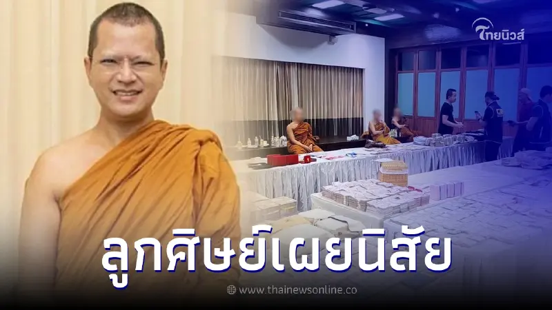 ลูกศิษย์เผยนิสัยอดีตพระอาจารย์คม อมเงินวัด รู้เลยทำไมทำคนศรัทธาหนัก ลูกศิษย์เผยนิสัยอดีตพระอาจารย์คม อมเงินวัด รู้เลยทำไมทำคนศรัทธาหนัก