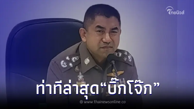 "บิ๊กโจ๊ก" เผยล่าสุด หลัง "ทนายพัช" จ่อฟ้องตำรวจ ม.157 "บิ๊กโจ๊ก" เผยล่าสุด หลัง "ทนายพัช" จ่อฟ้องตำรวจ ม.157