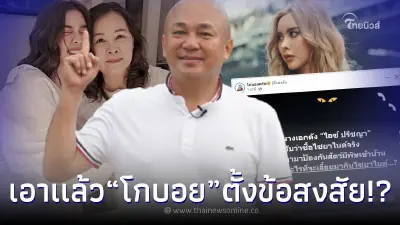 “โกบอย” ตั้งข้อสงสัย “แม่ไอซ์ ปรีชญา” สัตว์มีพิษอะไร จะเลื้อยมากินไซยาไนด์ “โกบอย” ตั้งข้อสงสัย “แม่ไอซ์ ปรีชญา” สัตว์มีพิษอะไร จะเลื้อยมากินไซยาไนด์