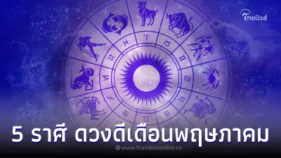 5 ราศี ดวงดีเดือนพฤษภาคม หยิบจับอะไรก็เป็นเงินเป็นทอง