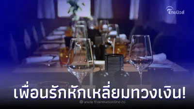 สาวเหวอ เพื่อนชวนไปกินเลี้ยงที่บ้าน แต่หลังจบงานกลับโดนทวงเงินค่าอาหาร