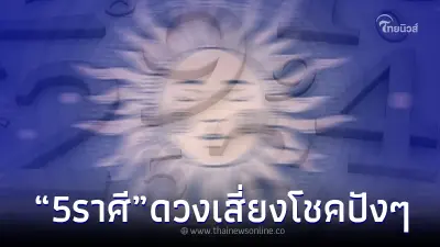 "หมอเค้ก" เปิดดวงชัด 5 ราศี ดวงเสี่ยงโชคมาแน่ พร้อมเผยเลขนำโชค 4 ตัว เต็ม ๆ