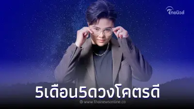 "หมอเค้ก" เปิดดวง 4 ราศี วันที่ 5 เดือน 5 ดวงโคตรดี หลังปีหลังจะยิ่งปัง "หมอเค้ก" เปิดดวง 4 ราศี วันที่ 5 เดือน 5 ดวงโคตรดี หลังปีหลังจะยิ่งปัง