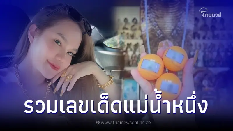 แม่น้ำหนึ่ง ปล่อยเลขเด็ด 2-3 ตัว เลขปิงปองศาลเจ้าแม่งูจงอาง จัดเต็มชุดใหญ่ แม่น้ำหนึ่ง ปล่อยเลขเด็ด 2-3 ตัว เลขปิงปองศาลเจ้าแม่งูจงอาง จัดเต็มชุดใหญ่