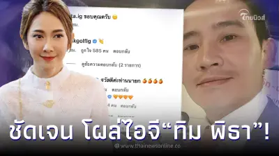 “ยุ้ย จีรนันท์” ชัดเจน โผล่กลางไอจี “ทิม พิธา” ก่อนรู้ผลใครได้เป็นนายก