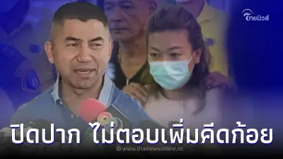 ล่าสุด "แอม ไซยาไนด์" ปิดปากแน่นปัดให้การเพิ่มตำรวจคดี ก้อย