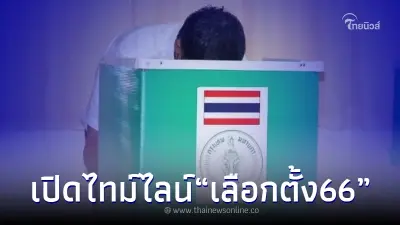 เปิดไทม์ "เลือกตั้ง66" เราจะมี นายกฯ และ ครม.ชุดใหม่ เมื่อไหร่ มีคำตอบ เปิดไทม์ "เลือกตั้ง66" เราจะมี นายกฯ และ ครม.ชุดใหม่ เมื่อไหร่ มีคำตอบ