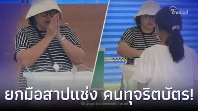 “หมู พิมพ์ผกา” ยกมือสาปแช่ง ใครทุจริตบัตรเลือกตั้ง ให้ทุกข์-จน ชั่วลูกหลาน