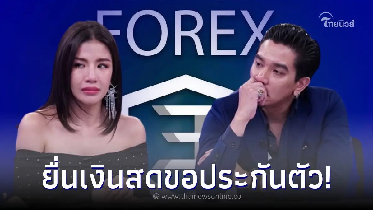 น้องใบเตย ยื่นเงินสด 5 ล้าน ประกันตัวพี่สาว แม่ดีเจแมน ขอยื่น 1 แสน - ติดกำไล EM น้องใบเตย ยื่นเงินสด 5 ล้าน ประกันตัวพี่สาว แม่ดีเจแมน ขอยื่น 1 แสน - ติดกำไล EM