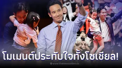 โมเมนต์ประทับใจ “ทิม พิธา” อุ้ม “น้องพิพิม” ขึ้นเวทีปราศรัยใหญ่ครั้งสุดท้าย