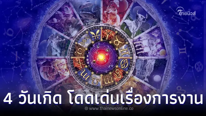 4 วันเกิด ดวงสัปดาห์นี้ โดดเด่นเรื่องการงาน และ การเงิน 4 วันเกิด ดวงสัปดาห์นี้ โดดเด่นเรื่องการงาน และ การเงิน