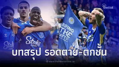 บทสรุปพรีเมียร์ลีก หนีตายนัดสุดท้าย เลสเตอร์,เอฟเวอร์ตัน,ลีดส์ ใครรอด ร่วง