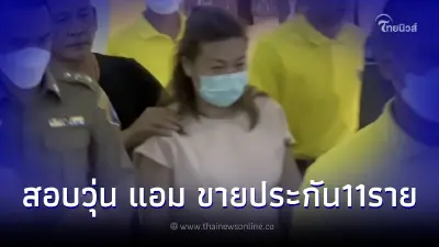 เปิดข้อมูล แอม ไซยาไนด์ ขายประกัน11ราย ทั้งหมดยังไม่มีการเคลมกรณีเสียชีวิต เปิดข้อมูล แอม ไซยาไนด์ ขายประกัน11ราย ทั้งหมดยังไม่มีการเคลมกรณีเสียชีวิต