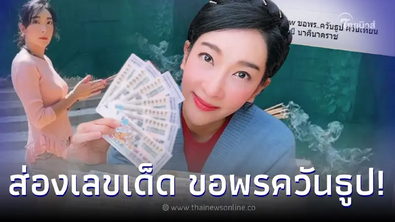 ซูมเลขเด็ด “เฟี้ยวฟ้าว” หลังโพสต์คลิป ขอพรควันธูป-ควันเทียน งวด 16/5/2566 ซูมเลขเด็ด “เฟี้ยวฟ้าว” หลังโพสต์คลิป ขอพรควันธูป-ควันเทียน งวด 16/5/2566