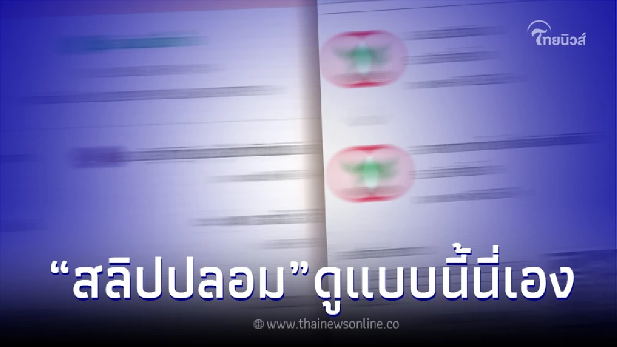 ตำรวจ เผยชัดแล้ว วิธีดู "สลิปปลอม" ทำยังไง ไม่ยากอย่างที่คิด ตำรวจ เผยชัดแล้ว วิธีดู "สลิปปลอม" ทำยังไง ไม่ยากอย่างที่คิด