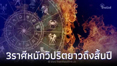 "โหรรัตนโกสินทร์" เปิดดวง ดาววิปริต 3 ราศี รับวิบากกรรมหนัก