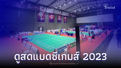 ถ่ายทอดสดแบดมินตันซีเกมส์วันนี้  ร่วมเชียร์แบดมินตันไทย สู้ศึกซีเกมส์ 2023