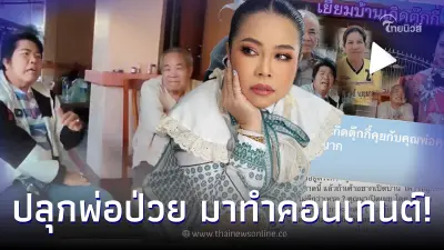 “ตุ๊กกี้ ชิงร้อย” ทนไม่ไหว อดีตตลกหมอลำ บุกบ้านเกิด ปลุกพ่อป่วยมาทำคอนเทนต์ “ตุ๊กกี้ ชิงร้อย” ทนไม่ไหว อดีตตลกหมอลำ บุกบ้านเกิด ปลุกพ่อป่วยมาทำคอนเทนต์