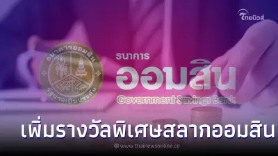 ธ.ออมสินจัดให้แบบจุกๆ รวม 60 ล้านบาท เพิ่มรางวัลพิเศษสลากออมสิน 2 ปี ธ.ออมสินจัดให้แบบจุกๆ รวม 60 ล้านบาท เพิ่มรางวัลพิเศษสลากออมสิน 2 ปี