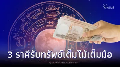 ดวงสุดปัง 3 ราศี รวยแบบเงียบๆ รับทรัพย์เต็มไม้เต็มมือ
