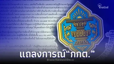กกต. ออกแถลงการณ์ เรื่อง กปน. หัวใจแห่งความสำเร็จในการเลือกตั้งของประชาชน 