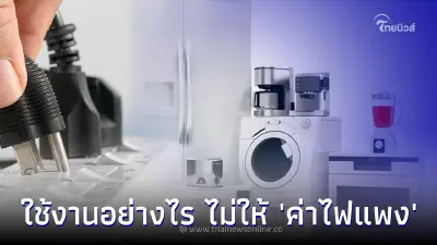เผย 10 เครื่องใช้ไฟฟ้าใช้งานอย่างไร ไม่ให้ 'ค่าไฟแพง' เผย 10 เครื่องใช้ไฟฟ้าใช้งานอย่างไร ไม่ให้ 'ค่าไฟแพง'