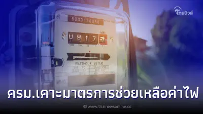 ครม.เคาะมาตรการช่วยเหลือค่าไฟ 2 มาตรการ ลดค่าไฟเดือน เม.ย. ครม.เคาะมาตรการช่วยเหลือค่าไฟ 2 มาตรการ ลดค่าไฟเดือน เม.ย.