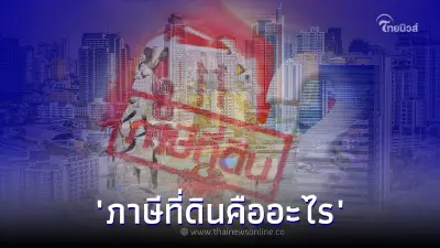 รู้จัก ภาษีที่ดิน หลัง ชัชชาติ ขอ รบ. ใหม่ทวนจัดเก็บภาษีที่ดิน - สิ่งปลูกสร้าง รู้จัก ภาษีที่ดิน หลัง ชัชชาติ ขอ รบ. ใหม่ทวนจัดเก็บภาษีที่ดิน - สิ่งปลูกสร้าง