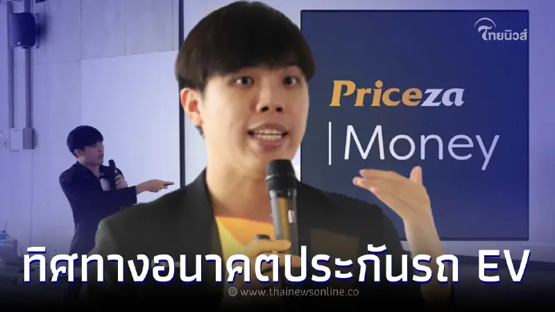 "Priceza Money" จับทิศทางและอนาคตของประกันรถยนต์ไฟฟ้า EV "Priceza Money" จับทิศทางและอนาคตของประกันรถยนต์ไฟฟ้า EV