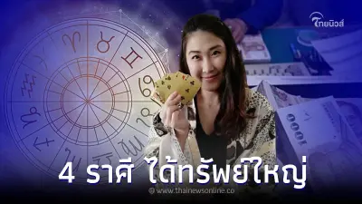 4 ราศี ดวงชะตาเปลี่ยน ได้ทรัพย์ใหญ่ มีโชคลาภ