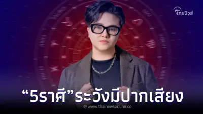 เปิดดวง 5 ราศี ช่วงนี้ระวังให้ดี มีเกณฑ์ได้ใช้ปากใช้เสียง