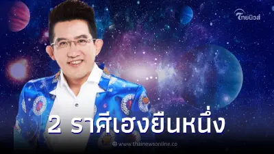 อาจารย์คฑา เปิดชะตา 2 ราศีเฮงยืนหนึ่ง รับดาวศุกร์ย้าย รวยแบบตะโกน