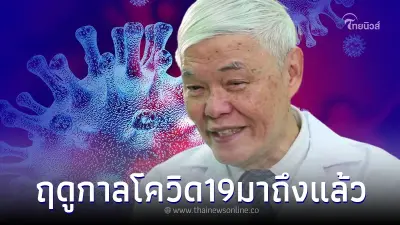 "หมอยง" ระบุ ฤดูกาลของโควิด 19 มาถึงแล้ว