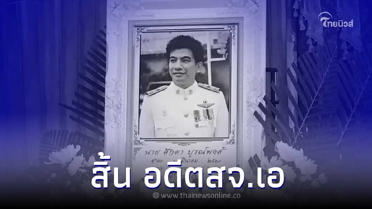 อาลัย "อดีต สจ.เอ" ลูกชาย "หมอสงค์" เสียชีวิตแล้ว อาลัย "อดีต สจ.เอ" ลูกชาย "หมอสงค์" เสียชีวิตแล้ว
