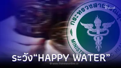เตือนระวัง HAPPY WATER สายเที่ยว กินเครื่องดื่มจากคนแปลกหน้า ระวังถึงตาย