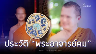 เปิดประวัติ "พระอาจารย์คม" พระสายกรรมฐานชื่อดัง สู่คำสั่งตรวจสอบทรัพย์สิน เปิดประวัติ "พระอาจารย์คม" พระสายกรรมฐานชื่อดัง สู่คำสั่งตรวจสอบทรัพย์สิน
