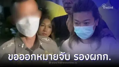 ตำรวจยื่นศาลขอออกหมายจับ รองผกก.อดีตสามี แอม ไซยาไนด์ โดน 4 ข้อหาหนัก ตำรวจยื่นศาลขอออกหมายจับ รองผกก.อดีตสามี แอม ไซยาไนด์ โดน 4 ข้อหาหนัก
