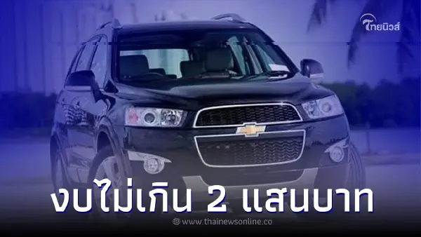 เผย 5 รถยนต์ครอสโอเวอร์มือสองในราคาไม่เกิน 2 แสนบาท