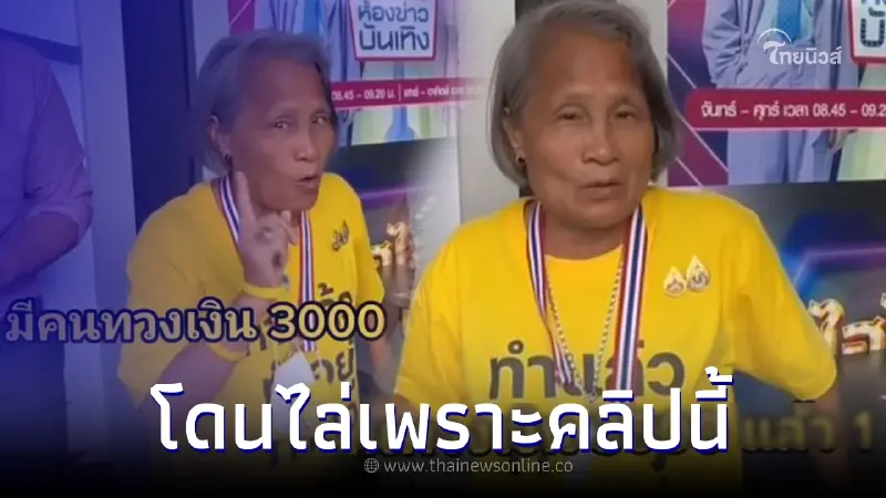 เจอแล้วคลิปต้นเรื่อง ทำ "ป้าลักษณ์" โดนไล่พ้นกลุ่ม ข้อหาหนุนก้าวไกล