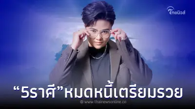 "หมอเค้ก" เปิดชะตา 5 ราศี เทวดาประทานพร หนี้หลุดพ้น เตรียมก้าวสู่ความรวย