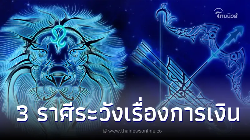 หมอช้าง เตือน 3 ราศี ให้ระวังดวงมีความไม่แน่นอน โดยเฉพาะเรื่องเงิน หมอช้าง เตือน 3 ราศี ให้ระวังดวงมีความไม่แน่นอน โดยเฉพาะเรื่องเงิน