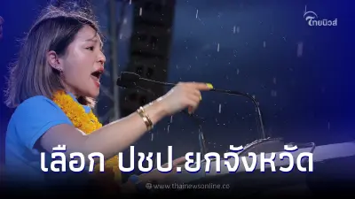 มาดามเดียร์ ปราศรัยกลางฝน ปลุกคนเมืองคอน เลือกปชป. ลั่นพร้อมเคียงข้างคนใต้